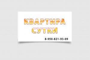 Квартира в сутки