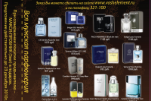 Листовка парфюмерии мужской