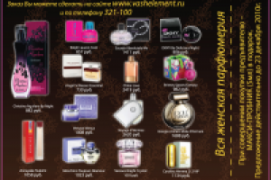 Листовка парфюмерии женской