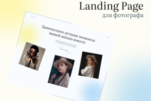 Landing Page для фотографа