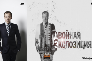 Двойная экспозиция