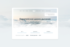 Дизайн главной страницы сайта Европейской школы дыхания