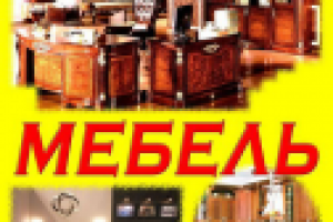 Мебель