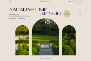 Ландшафтный дизайн