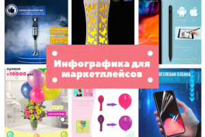 Инфографика карточек товара для Ozon Wildberries