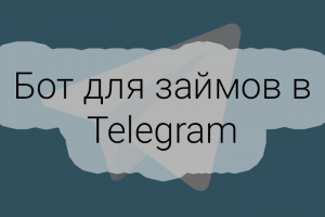 Бот для займов в Telegram