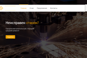 Сайт станкоремонтного предприятия