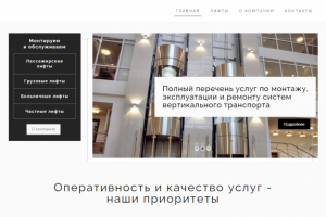 Сайт лифт-обслуживающей организации