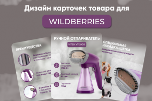 Дизайн карточки товара "Отпариватель"