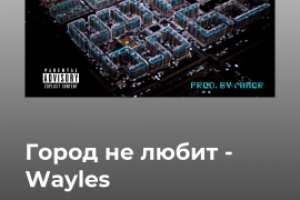 Wayles - Город не любит