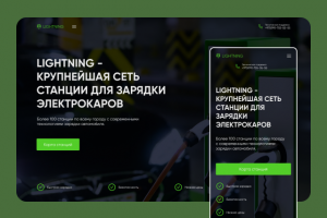Landing Page для сети стаций для зарядки электрокаров