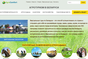 Сайт по Агротуризму в Беларуси