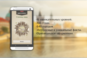 Викторина - Столицы мира.