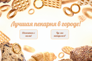 Сайт Для Пекарни