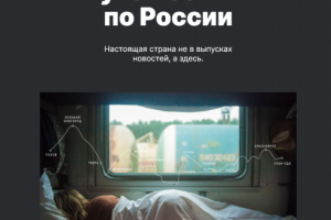 Путешествие по россии