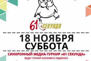61 Секунда