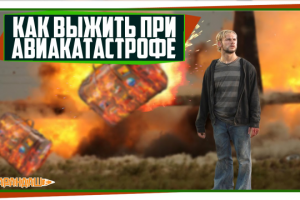 КАК ВЫЖИТЬ ПРИ АВИАКАТАСТРОФЕ?