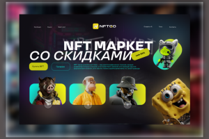NFT Маркет
