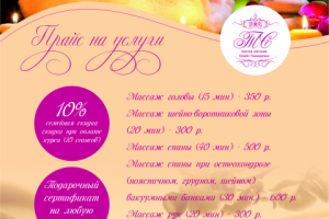 Прайс на услуги массажа