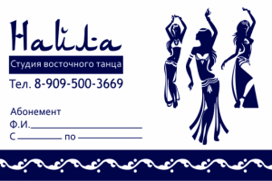 Визитка-абонемент для студии восточного танца