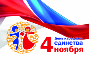 Открытка с Днем народного единства