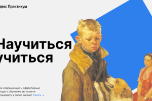 Научиться учиться (Яндекс)