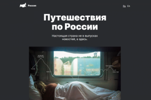 Путешествие по России (Яндекс)