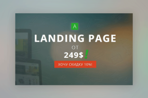 Разработка Landing Page (Landing Page)