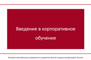 Методика корпоративного обучения сотрудников отдела продаж