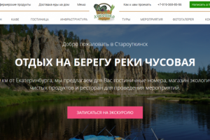 Разработка сайта для эко-гостиницы у реки Чусовая