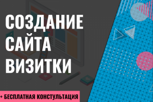 Создание сайта-визитки