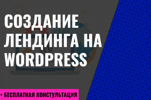 Создание лендинга на Wordpress