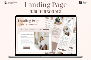 Лендинг для психолога