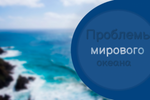 Презентация, тема: "Проблемы мирового океана"