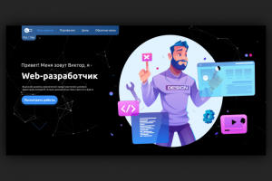 Web-разработчик