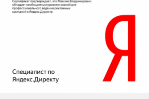 Сертификат Яндекс Директ