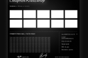 Сайт портфолио Александра Смиронова