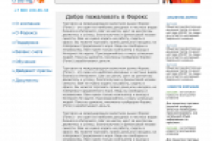 Сайт для компании по Форексу