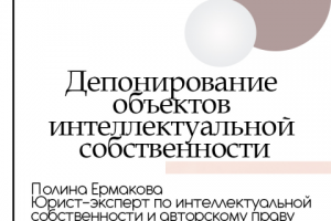 Депонирование объектов интеллектуальной собственности