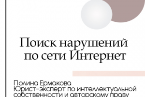 Поиск нарушений по сети Интернет