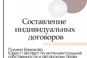 Составление индивидуальных договоров