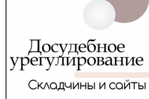 Складчины. Досудебное урегулированию нарушений.