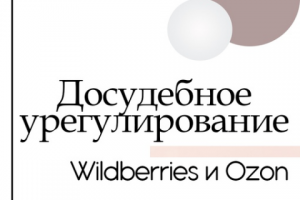 WB и Озон. Пакет по досудебному урегулированию нарушений