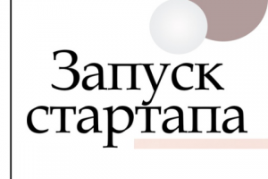 Запуск стартапа