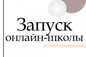 Запуск онлайн-школы