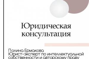 Консультация по вопросам авторского права
