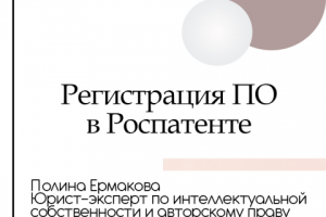 Регистрация ПО в Роспатенте(регистрация программы для ЭВМ)