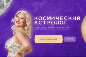 Landing page / лендинг для астролога