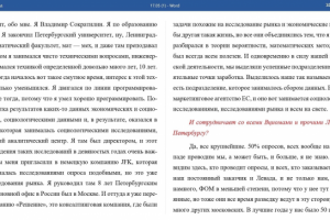 Транскрибация интервью