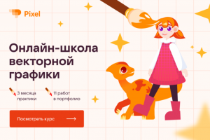 Мастер-баннер (Школа векторной графики Pixel)